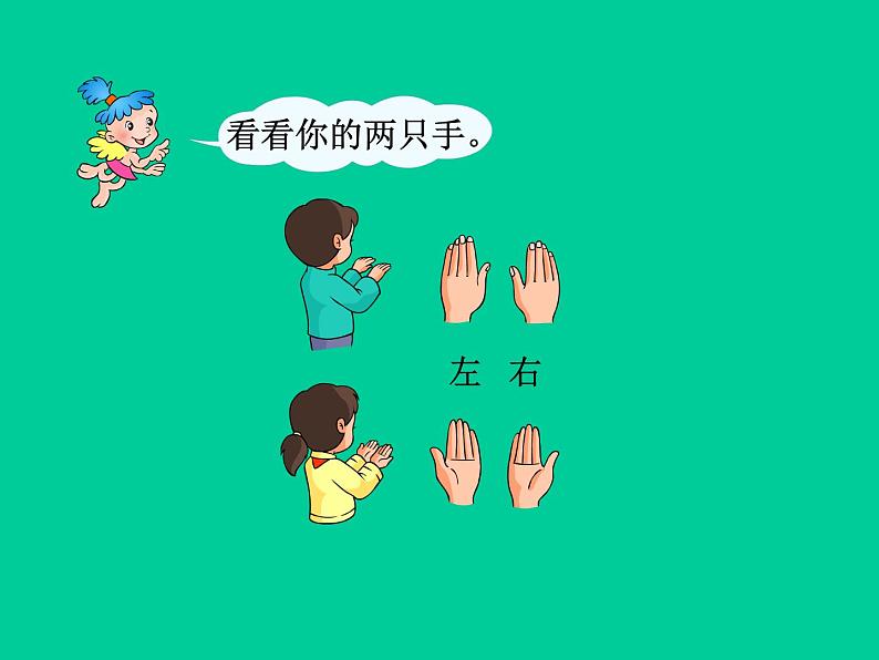 一年级下册数学课件-5.1 左与右 ▏沪教版 (共16张PPT) (2)02