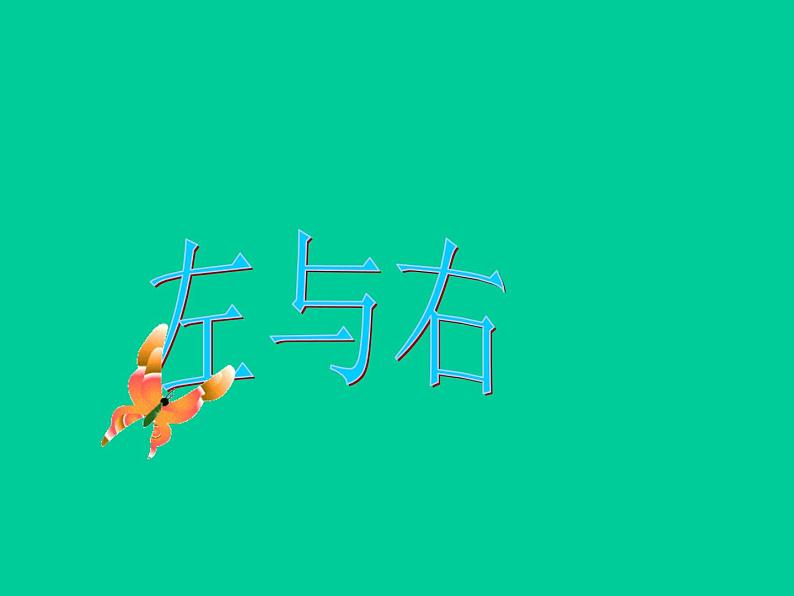 一年级下册数学课件-5.1 左与右 ▏沪教版 (共16张PPT) (2)04