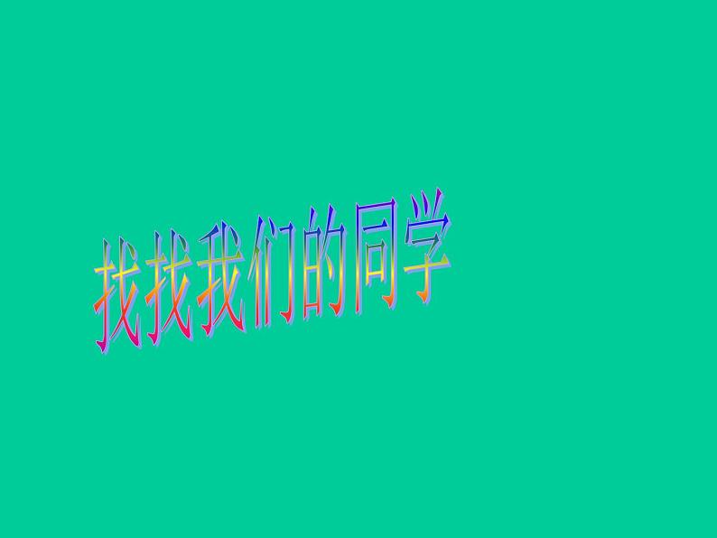 一年级下册数学课件-5.1 左与右 ▏沪教版 (共16张PPT) (2)06