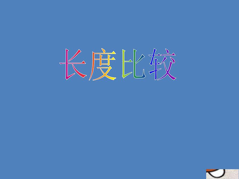 一年级下册数学课件-5.3 长度比较 ▏沪教版 (共23张PPT)第1页