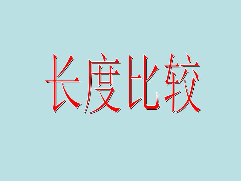 一年级下册数学课件-5.3 长度比较 ▏沪教版 (共19张PPT)01