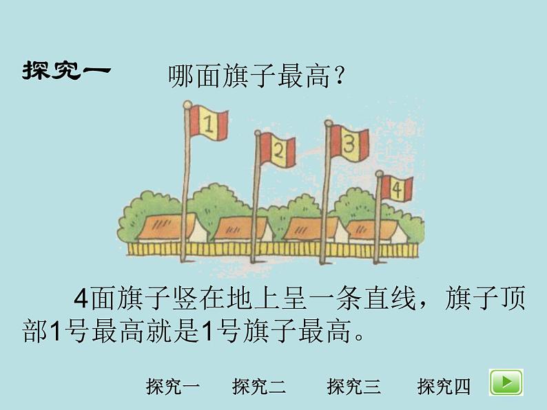 一年级下册数学课件-5.3 长度比较 ▏沪教版 (共19张PPT)05