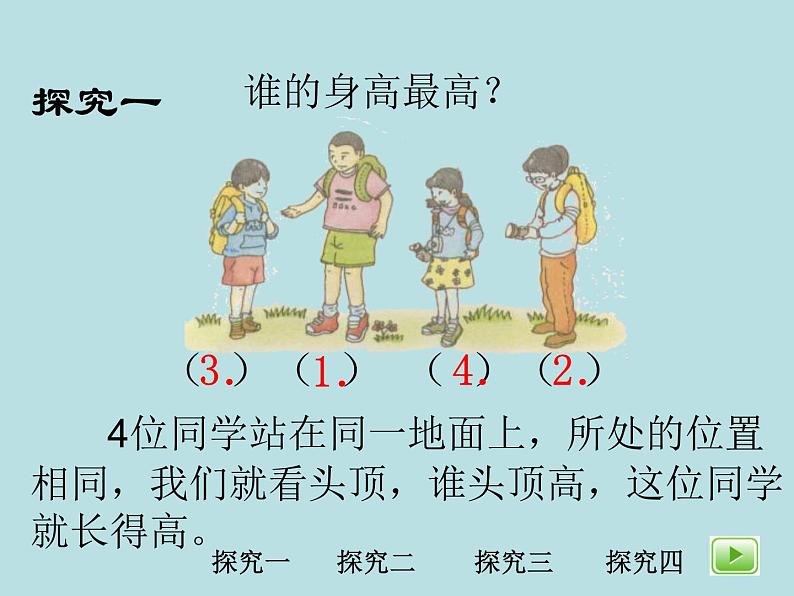 一年级下册数学课件-5.3 长度比较 ▏沪教版 (共19张PPT)06