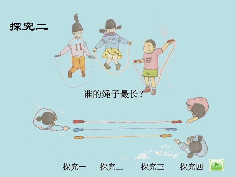 一年级下册数学课件-5.3 长度比较 ▏沪教版 (共19张PPT)08