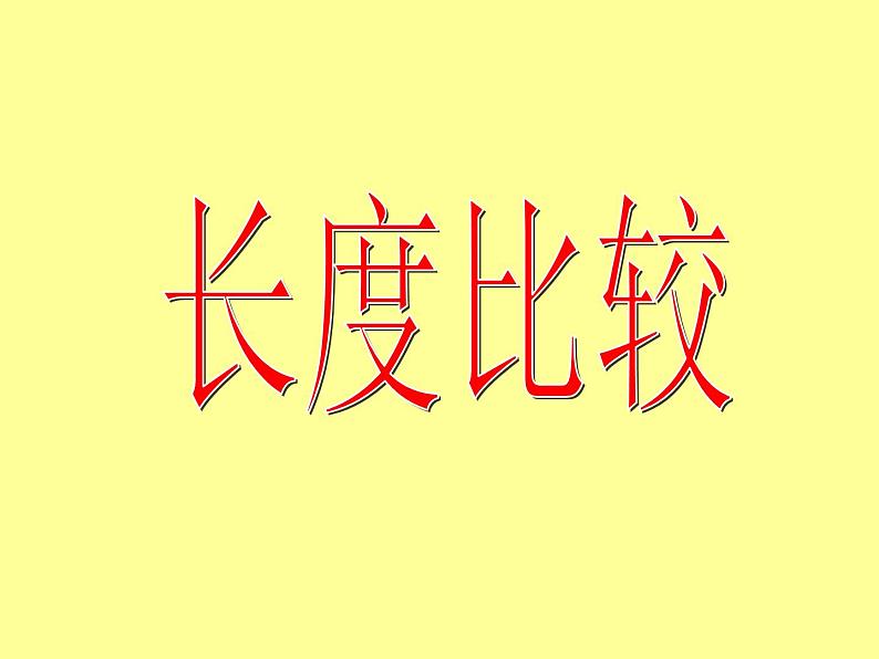 一年级下册数学课件-5.3 长度比较 ▏沪教版 (共18张PPT)01