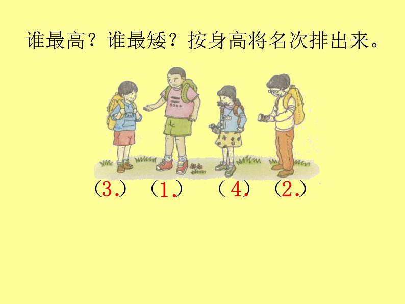 一年级下册数学课件-5.3 长度比较 ▏沪教版 (共18张PPT)07