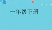 沪教版 (五四制)一年级下册线段教课内容ppt课件