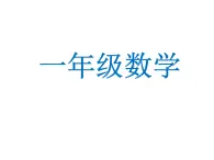 一年级下册数学课件-5.3   长度比较  ▏沪教版  (共21张PPT) (1)