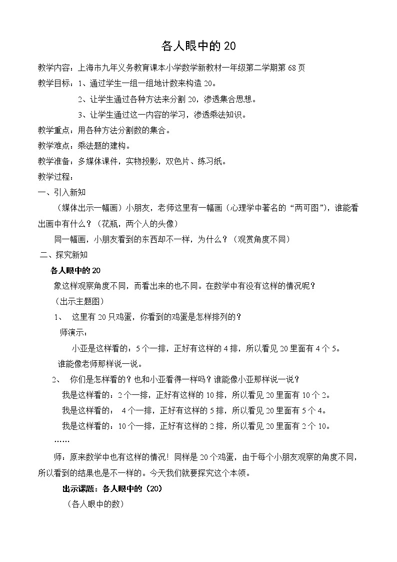 一年级下册数学教案-6.4 各人眼中的20 ▏沪教版第1页