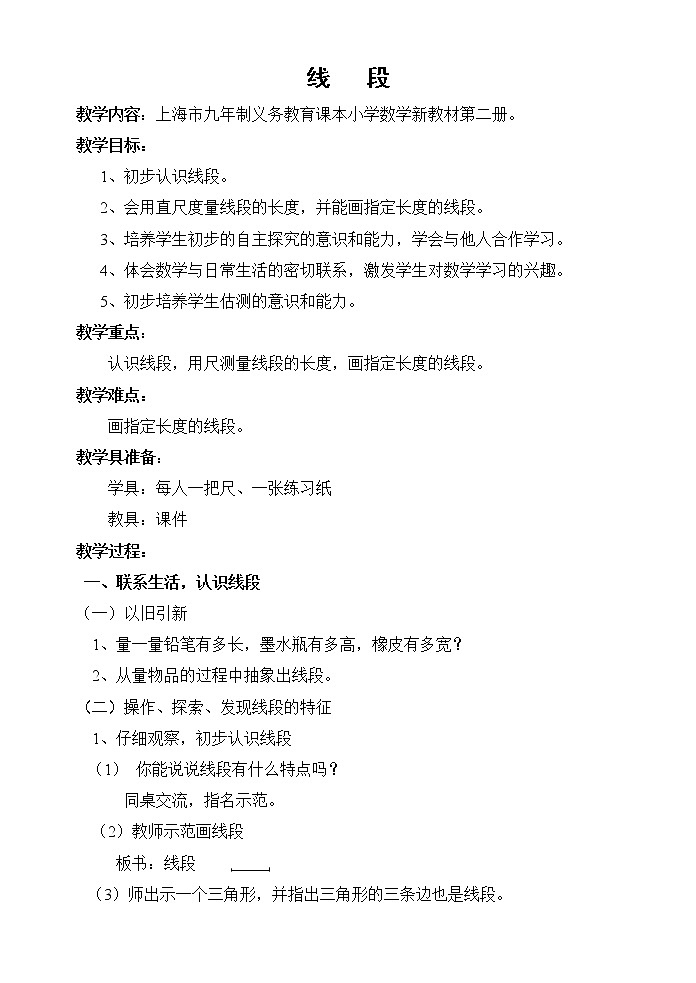 一年级下册数学教案-5.5 线段 ▏沪教版 (28)第1页
