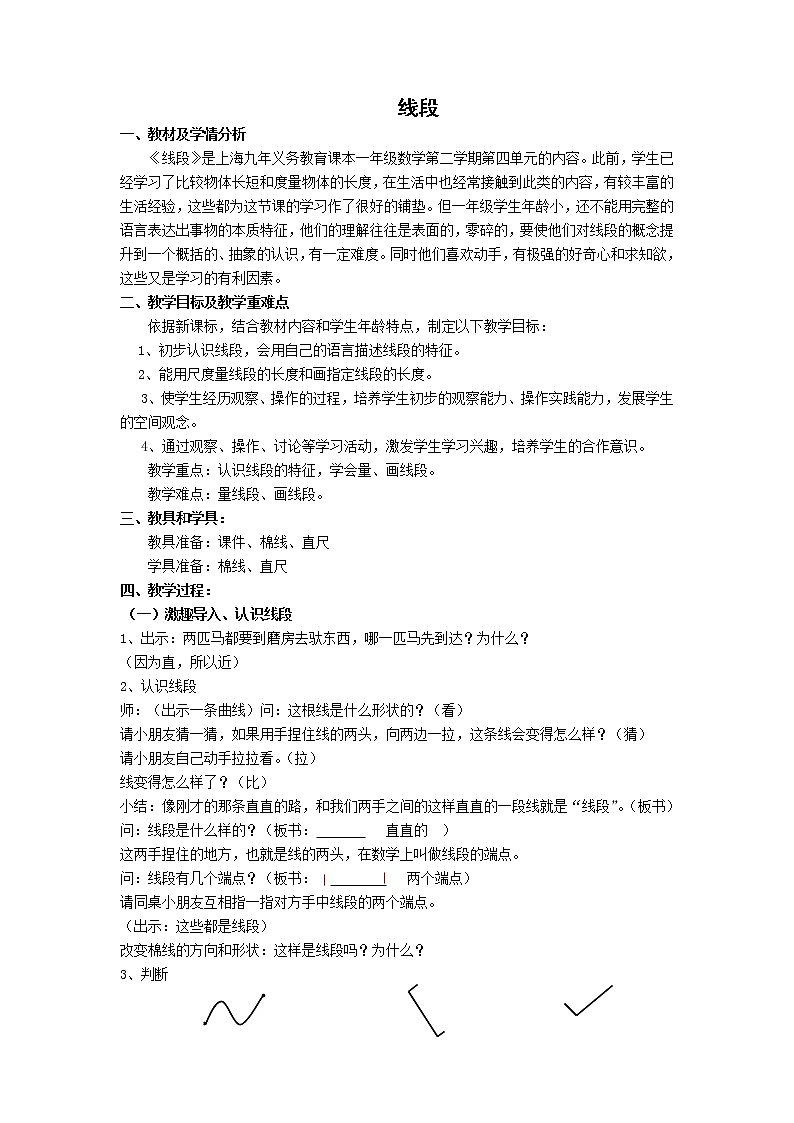 一年级下册数学教案-5.5 线段 ▏沪教版第1页