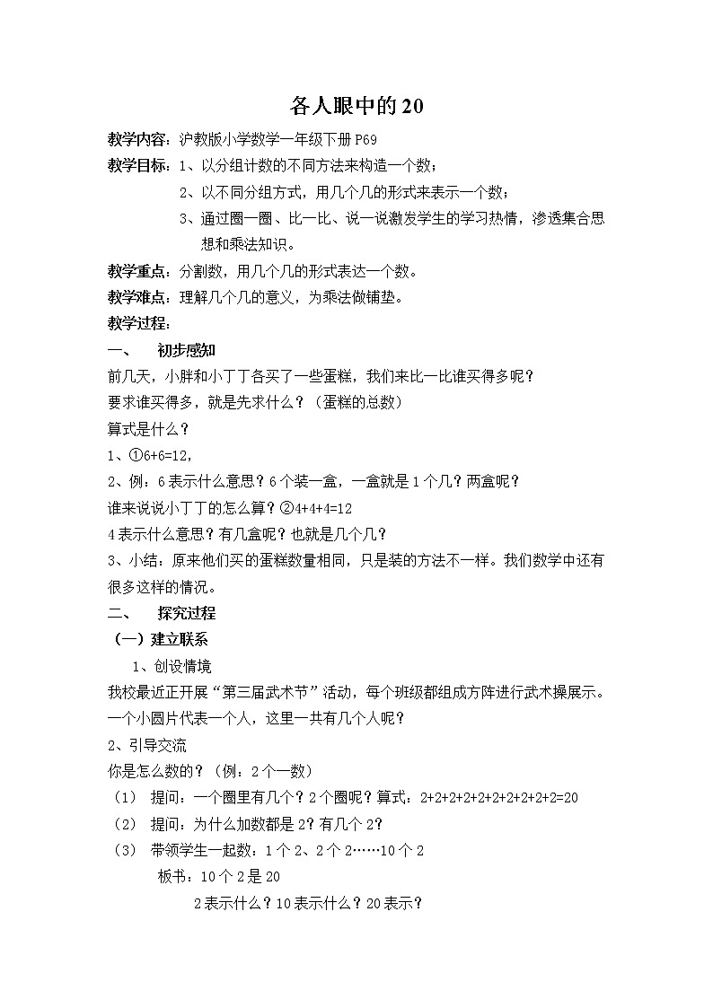 一年级下册数学教案-6.4 各人眼中的20 ▏沪教版 (2)01