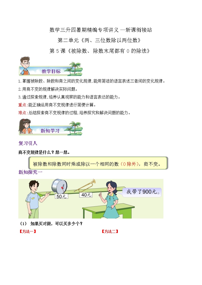 【暑期特供】苏科版小学数学三升四新课衔接第二单元第5课《被除数、除数末尾都有0的除法》