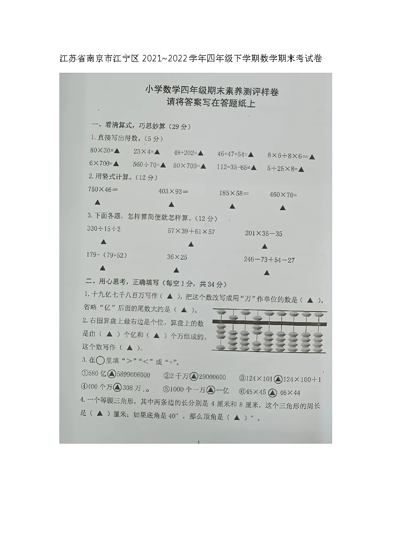 江苏省南京市江宁区铜山中心小学2021-2022学年四年级下学期期末素养测评数学试卷第1页