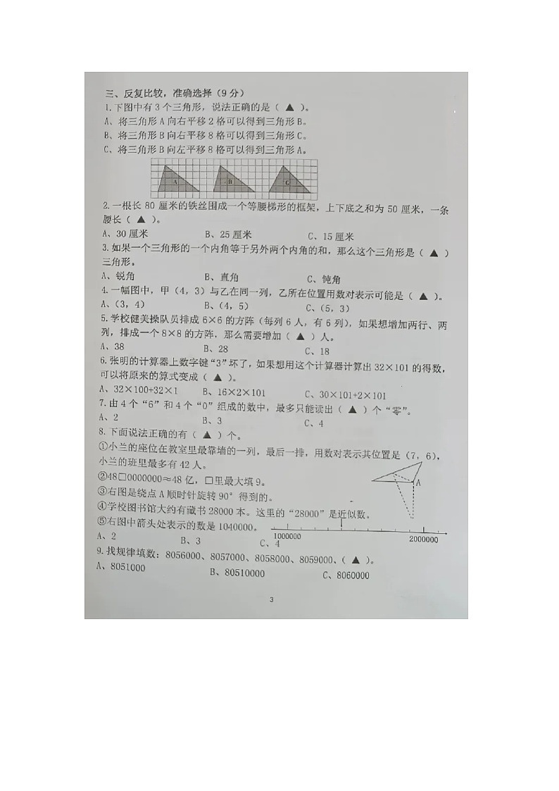 江苏省南京市江宁区铜山中心小学2021-2022学年四年级下学期期末素养测评数学试卷第3页