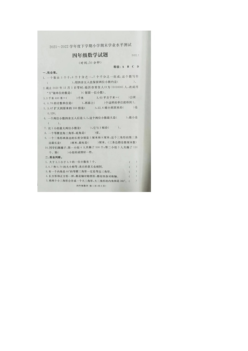 山东省临沂市兰山区朱保乡张行小学2021-2022学年四年级下学期期末学业水平测试数学试题01