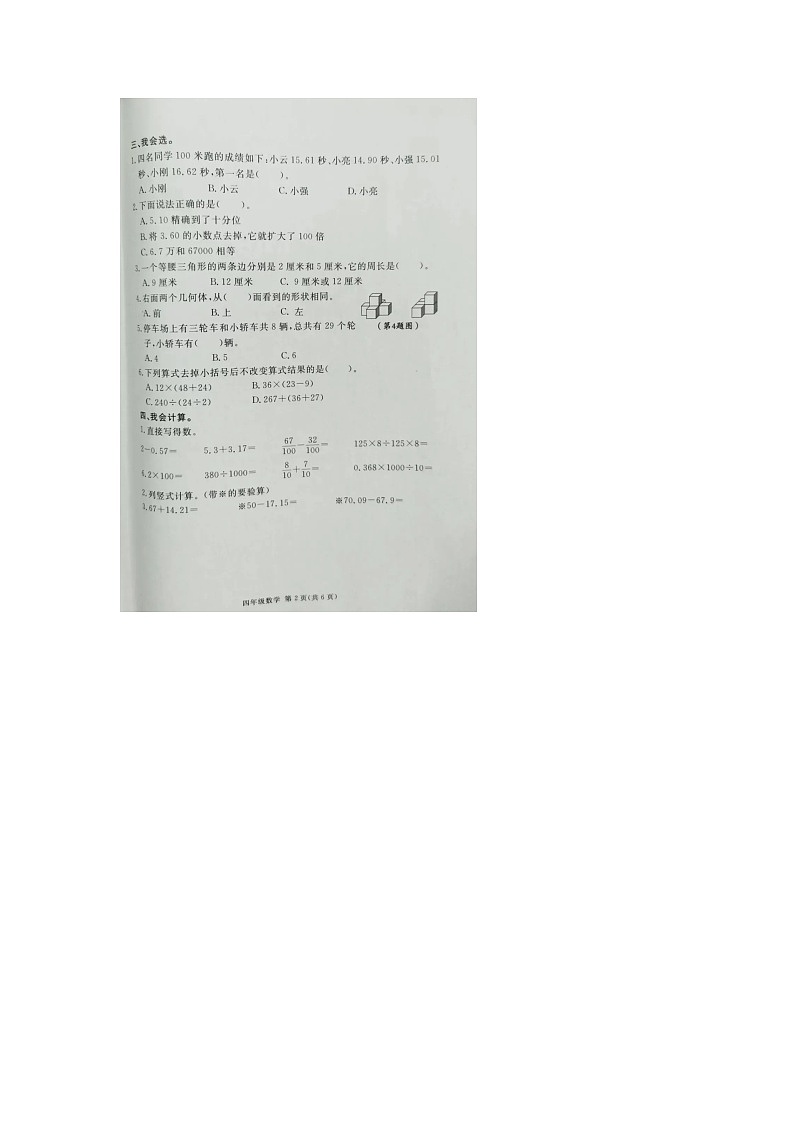 山东省临沂市兰山区朱保乡张行小学2021-2022学年四年级下学期期末学业水平测试数学试题02