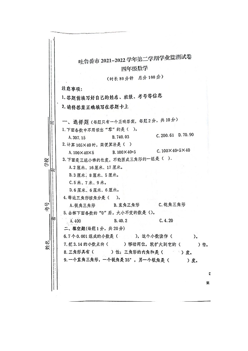 新疆吐鲁番市2021-2022学年四年级下学期期末测试数学试卷第1页