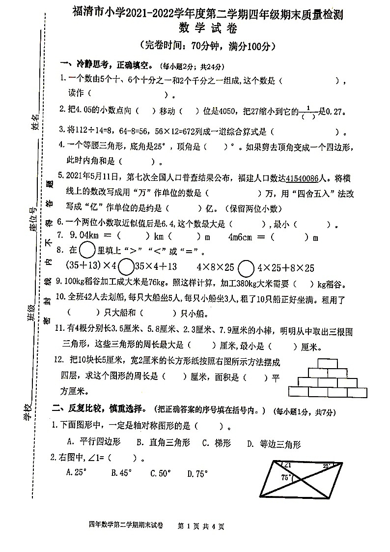 福建省福州市福清市2021-2022学年四年级下学期期末数学检测试卷第1页