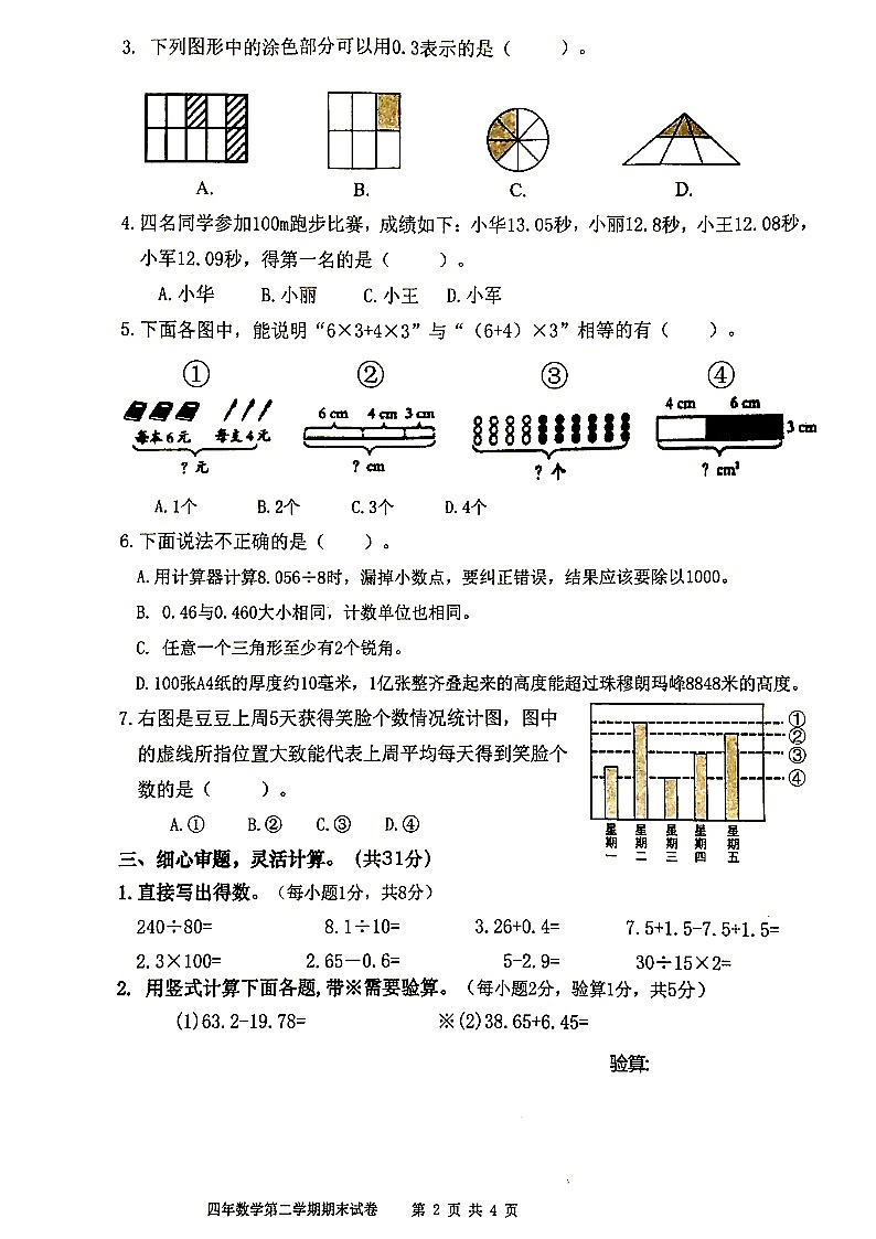 福建省福州市福清市2021-2022学年四年级下学期期末数学检测试卷第2页