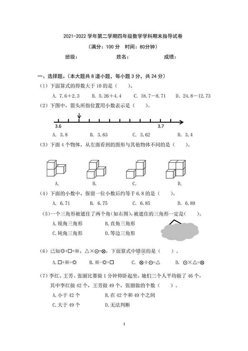 北京市朝阳区2021-2022 学年四年级下学期期末指导试卷数学试题01