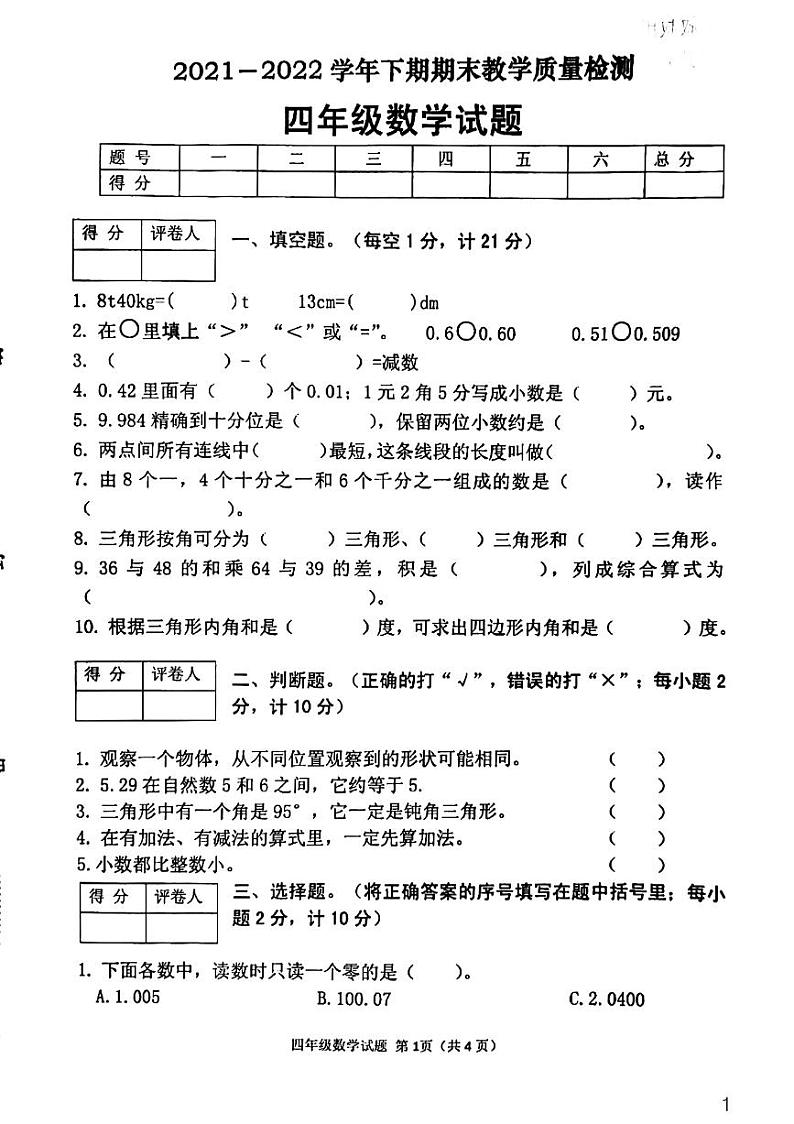 河南省信阳市光山县2021-2022学年四年级下学期期末教学质量检测数学试题01