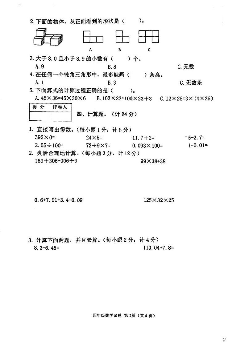 河南省信阳市光山县2021-2022学年四年级下学期期末教学质量检测数学试题02