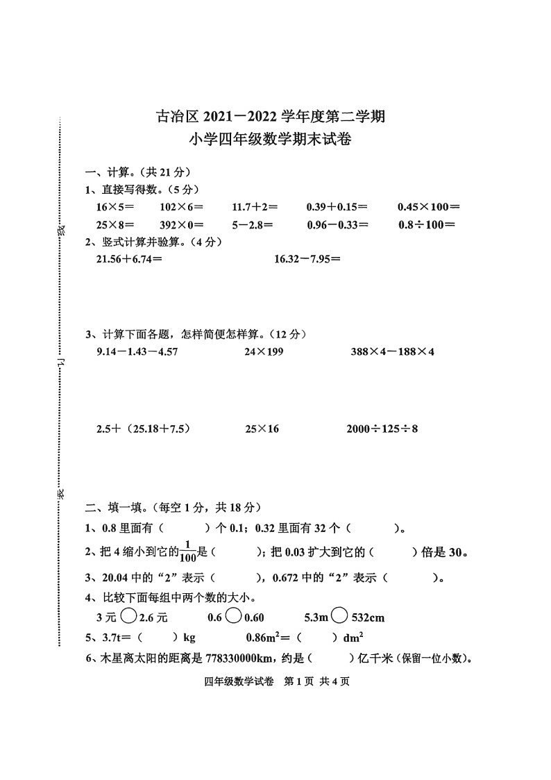 河北省唐山市古冶区2021-2022学年四年级下学期期末数学测试卷第1页
