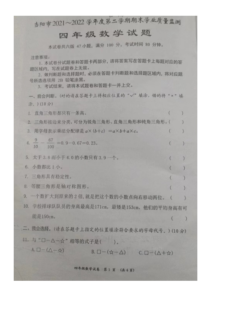 湖北省宜昌市当阳市2021-2022学年四年级下学期期末数学考试卷01