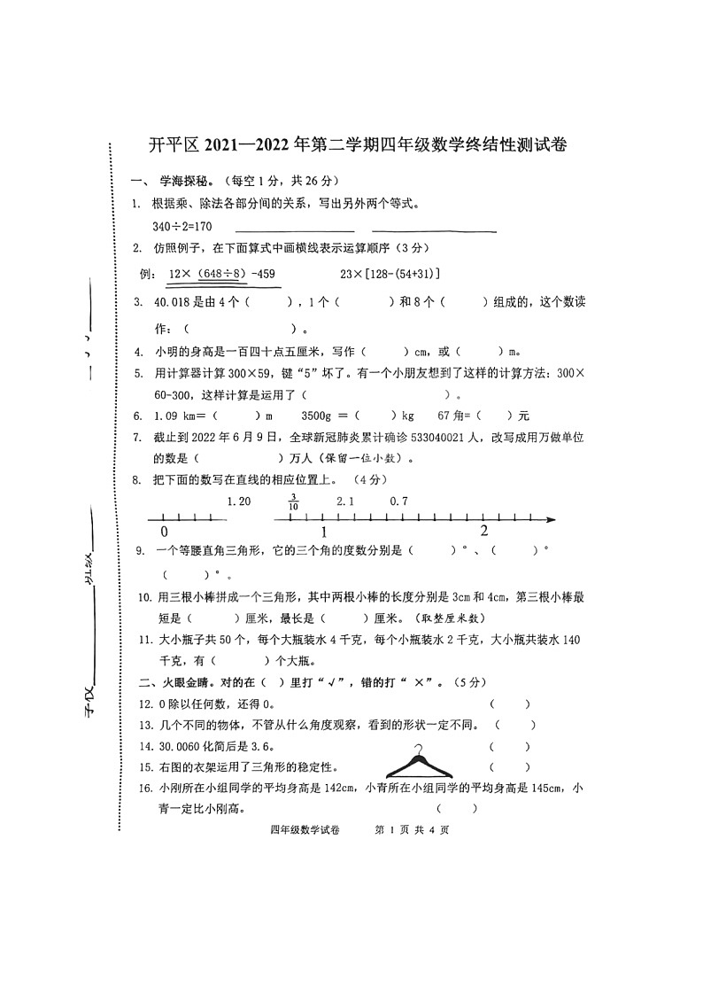 河北省唐山市开平区2021-2022学年四年级下学期期末数学测试卷第1页