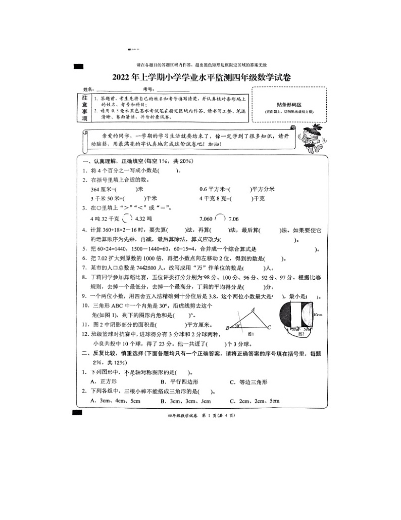 湖南省岳阳市岳阳楼区桥西小学2021-2022学年四年级下学期期末学业水平监测数学试卷第1页