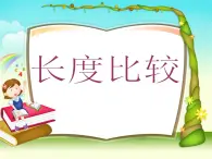 一年级下册数学课件-5.3   长度比较  ▏沪教版