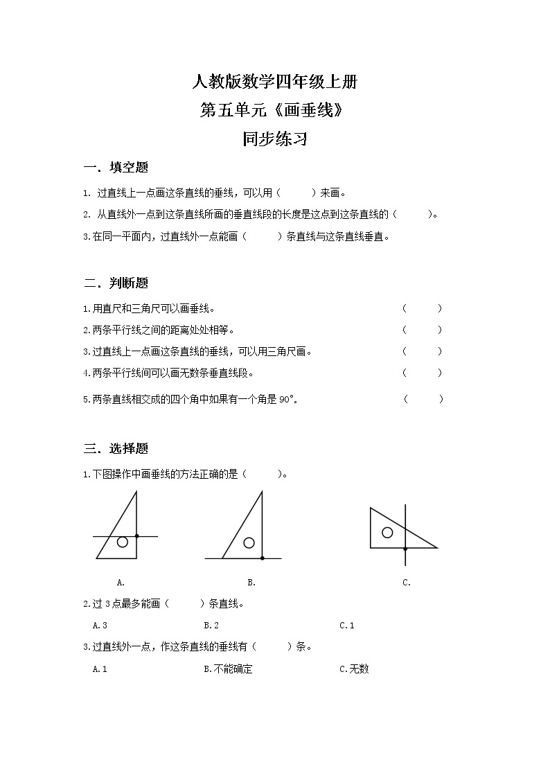 人教版小学数学四年级上册5.2《画垂线》PPT课件+教学设计+同步练习01