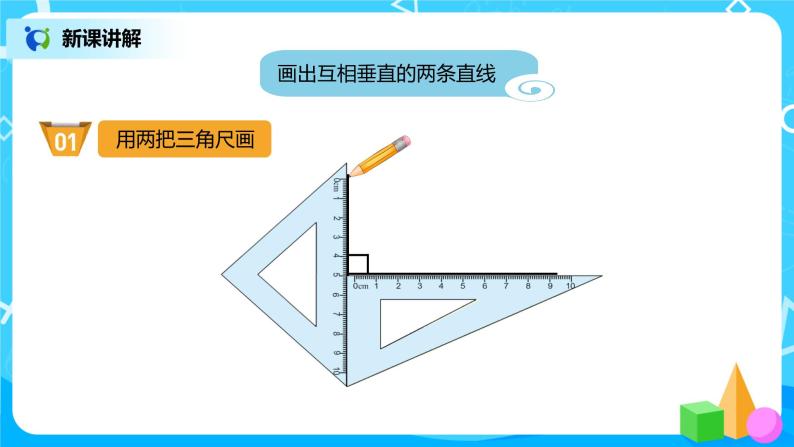 人教版小学数学四年级上册5.2《画垂线》PPT课件+教学设计+同步练习03