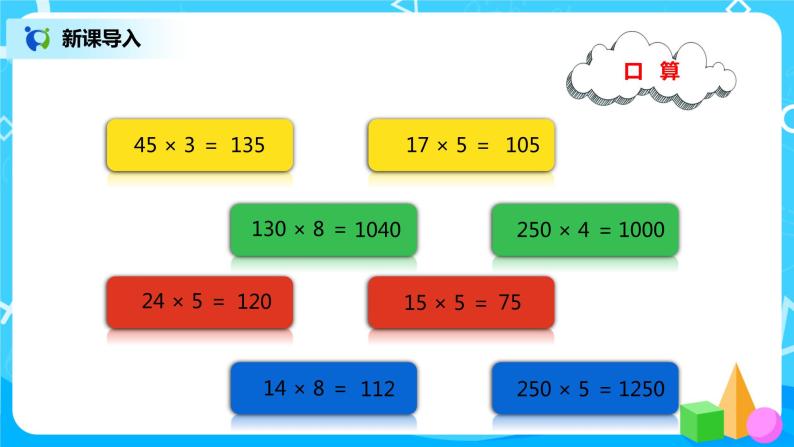 人教版小学数学四年级上册4.2《因数中间或末尾有0的笔算乘法》PPT课件+教学设计+同步练习02