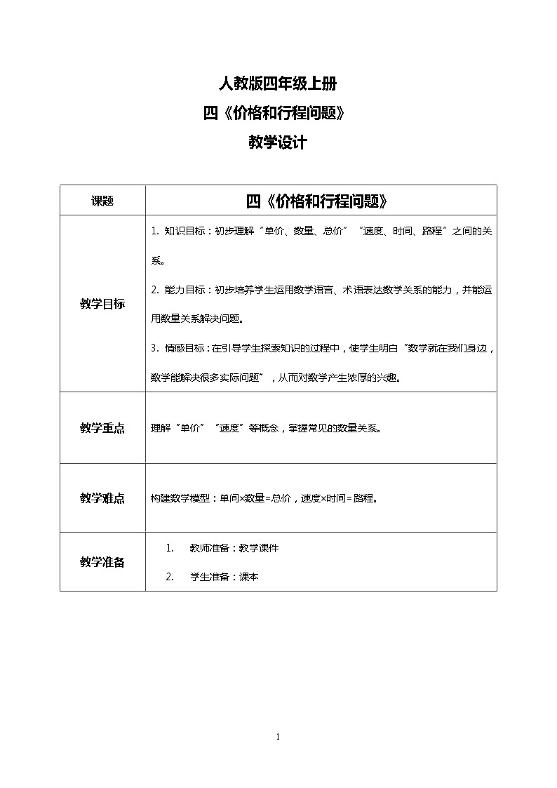 人教版小学数学四年级上册4.4《价格和行程问题》PPT课件+教学设计+同步练习01