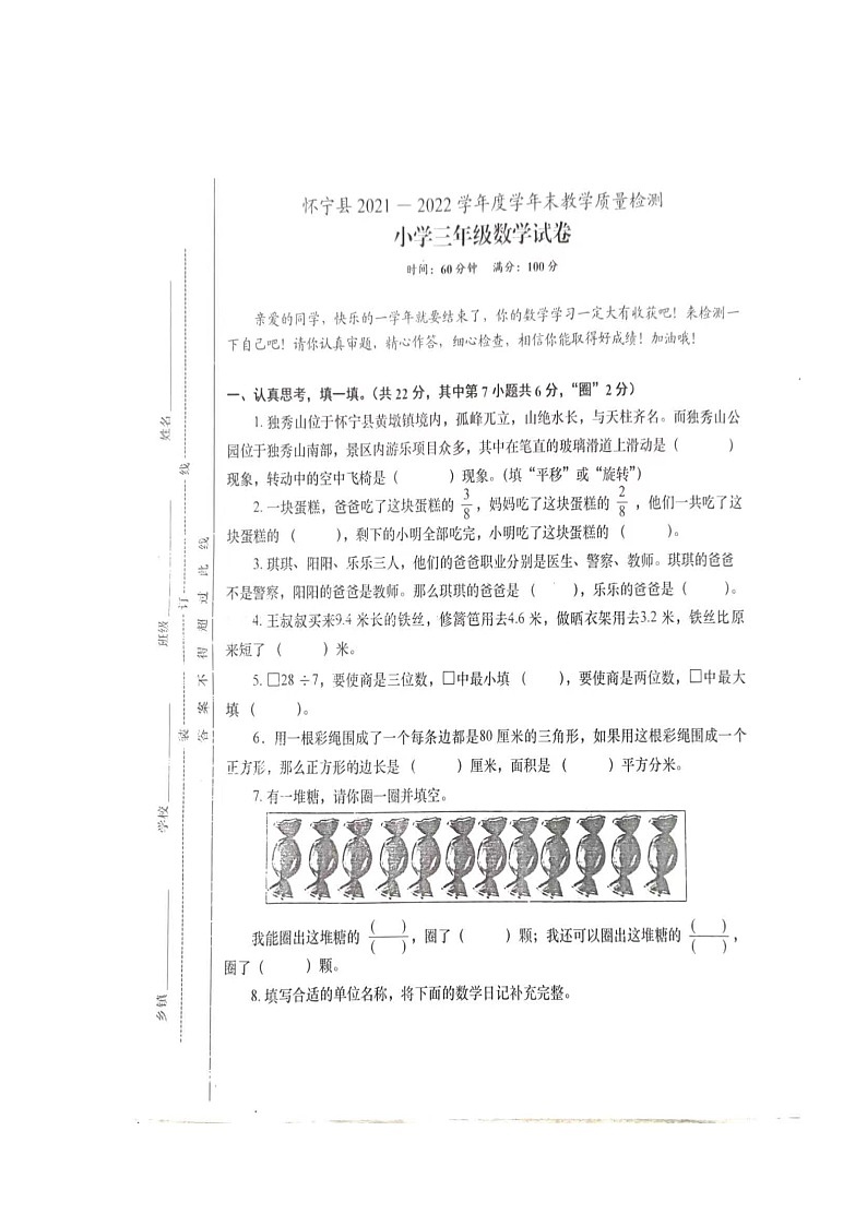 安徽省安庆市怀宁县2021-2022学年三年级下学期学期末教学质量检测数学试卷第1页