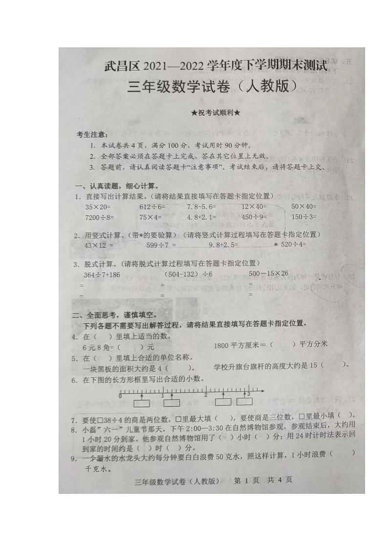 湖北省武汉市武昌区2021-2022学年三年级下学期期末质量检测数学试题第1页
