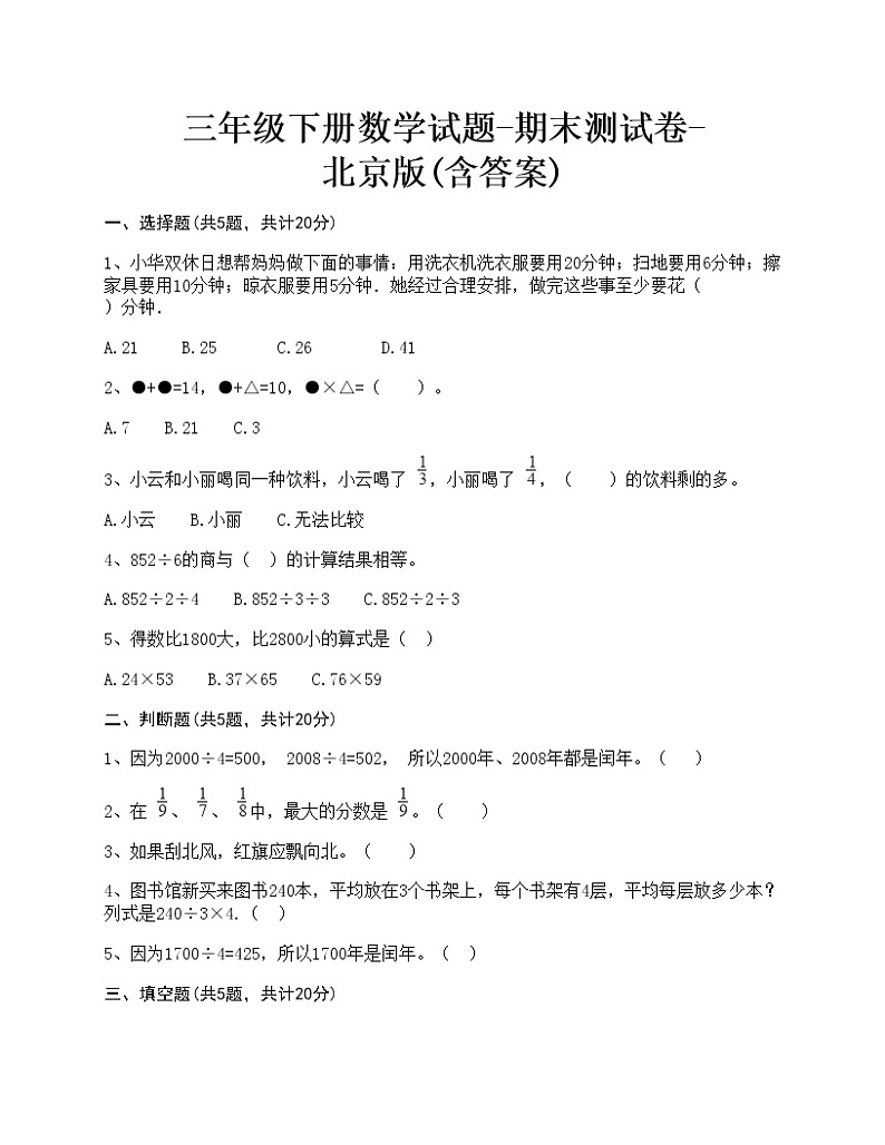 三年级下册数学试题-期末测试卷-北京版(含答案)-2第1页