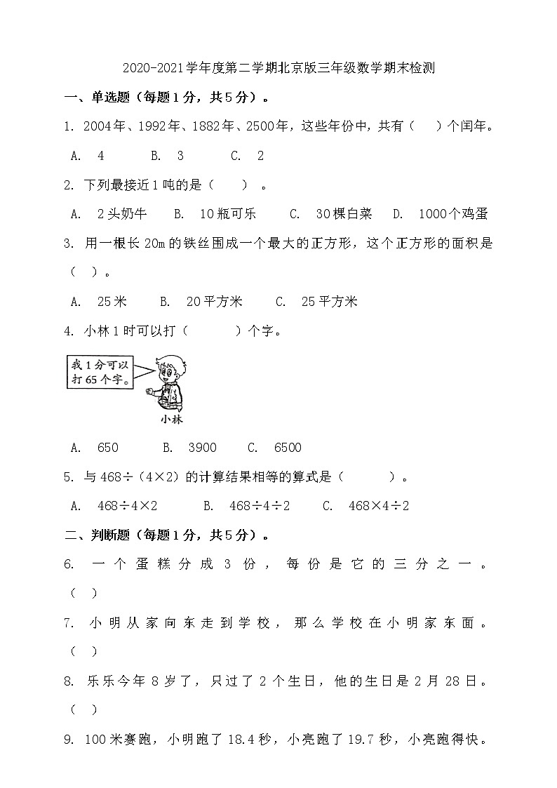 三年级下册数学试题--期末检测 北京版 含答案第1页