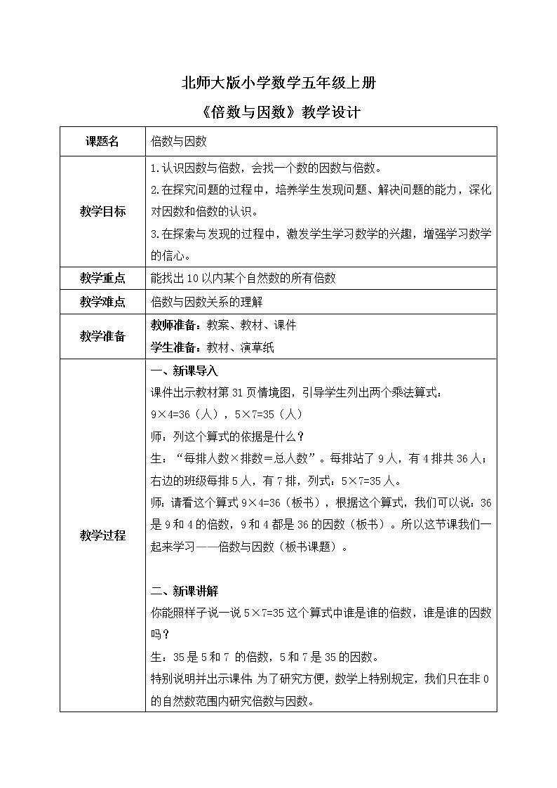 3.1《倍数与因数》教案第1页
