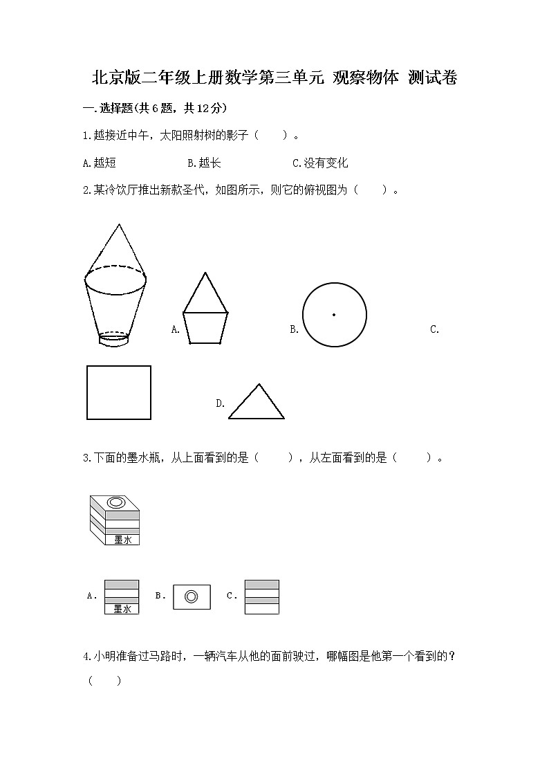 北京版二年级上册数学第三单元 观察物体 测试卷ab卷01