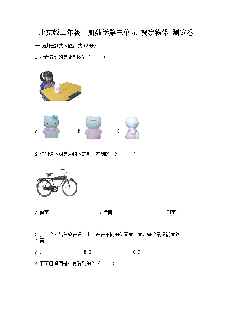 北京版二年级上册数学第三单元 观察物体 测试卷含答案(模拟题)第1页