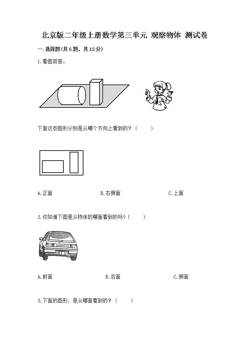 北京版二年级上册数学第三单元 观察物体 测试卷(典型题)01