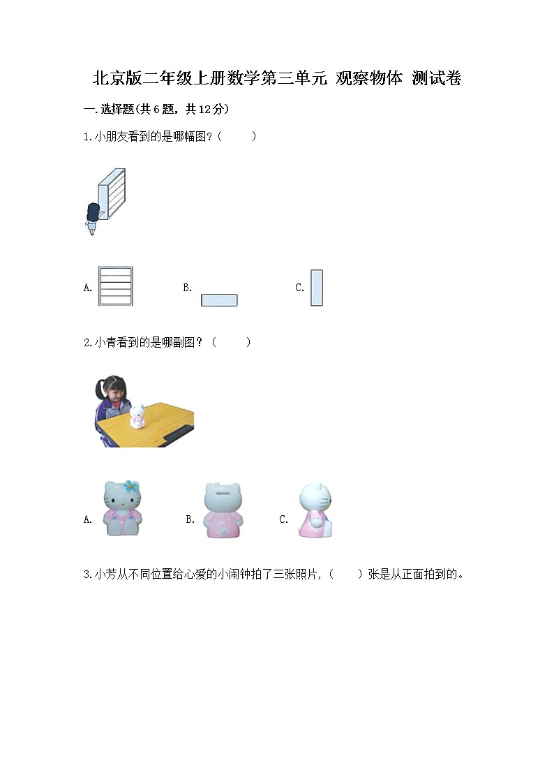 北京版二年级上册数学第三单元 观察物体 测试卷及答案免费下载第1页