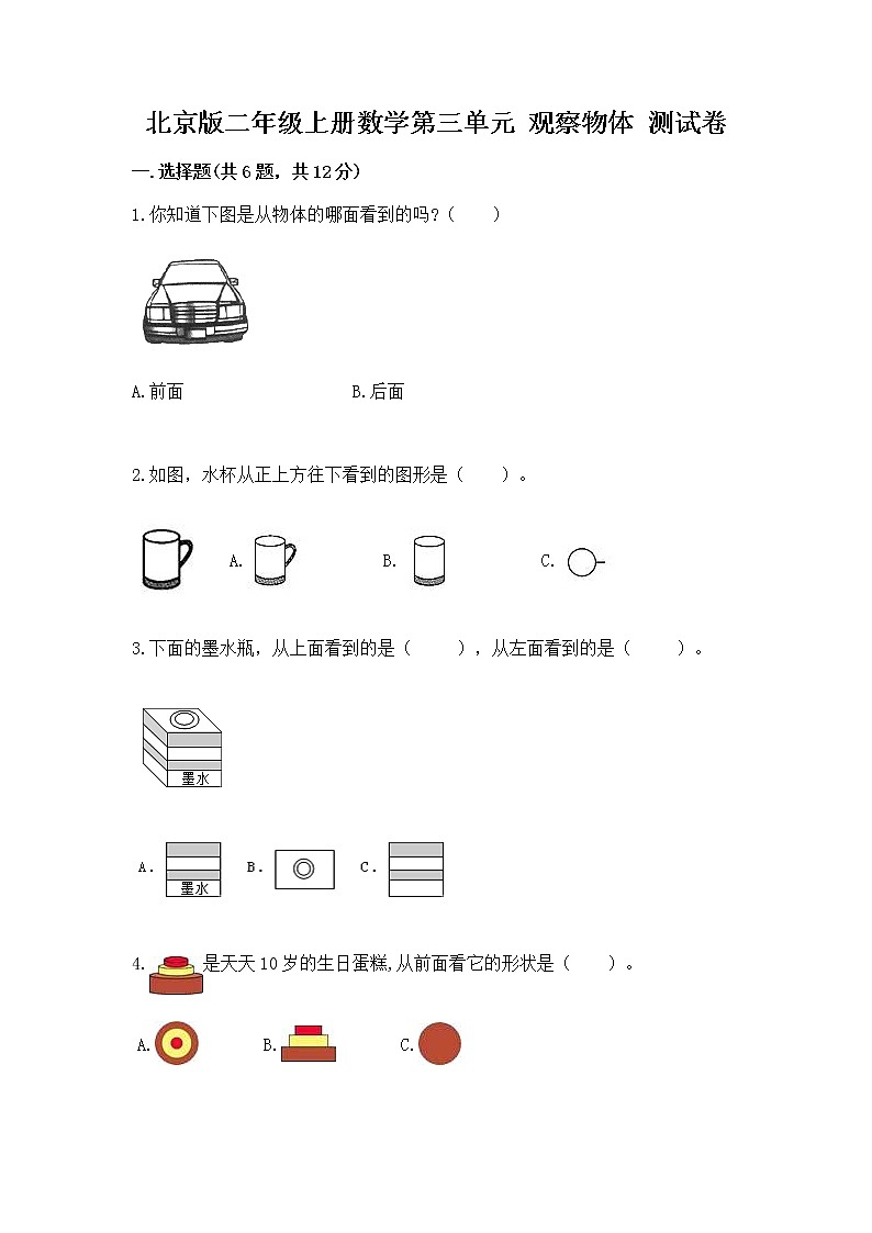 北京版二年级上册数学第三单元 观察物体 测试卷精品第1页
