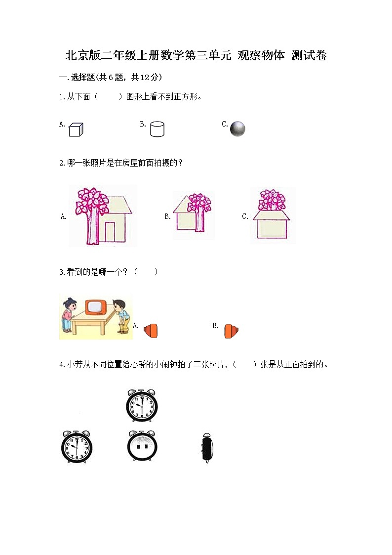 北京版二年级上册数学第三单元 观察物体 测试卷含答案(黄金题型)第1页