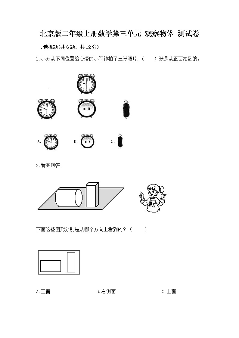 北京版二年级上册数学第三单元 观察物体 测试卷标准卷第1页