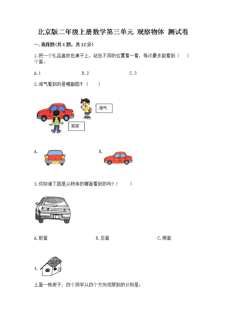 北京版二年级上册数学第三单元 观察物体 测试卷答案免费第1页