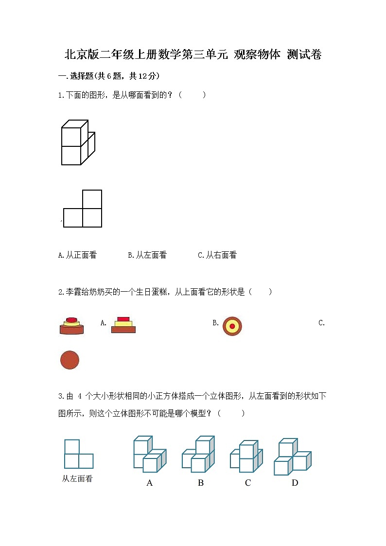 北京版二年级上册数学第三单元 观察物体 测试卷含答案(a卷)01